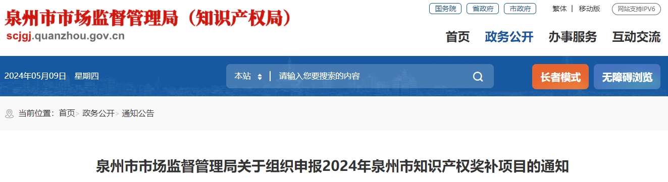 泉州市市場監(jiān)督管理局關(guān)于組織申報(bào)2024年泉州市知識產(chǎn)權(quán)獎補(bǔ)項(xiàng)目的通知