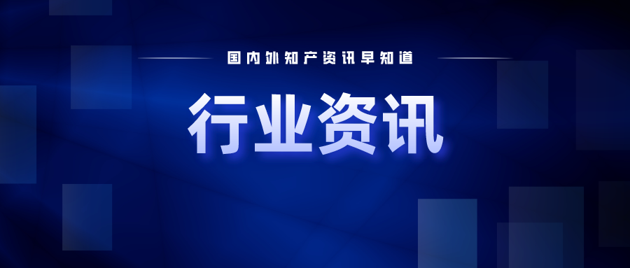 行業(yè)資訊｜市場(chǎng)監(jiān)管總局公布2023年知識(shí)產(chǎn)權(quán)執(zhí)法十大典型案件；華為公開飛行機(jī)器人發(fā)明專利