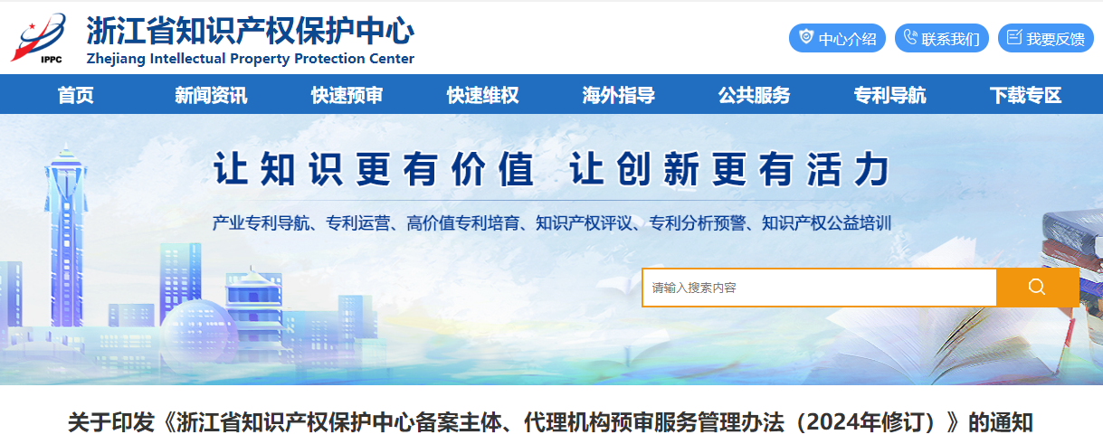 浙江省知識(shí)產(chǎn)權(quán)保護(hù)中心備案主體、代理機(jī)構(gòu)預(yù)審服務(wù)管理辦法（2024年修訂）的通知
