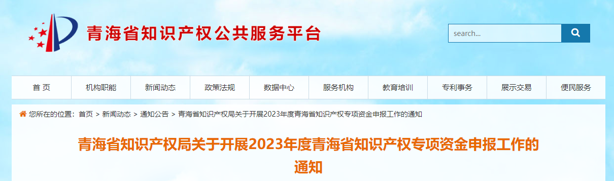 2023年度青海省知識(shí)產(chǎn)權(quán)專項(xiàng)資金申報(bào)工作的通知