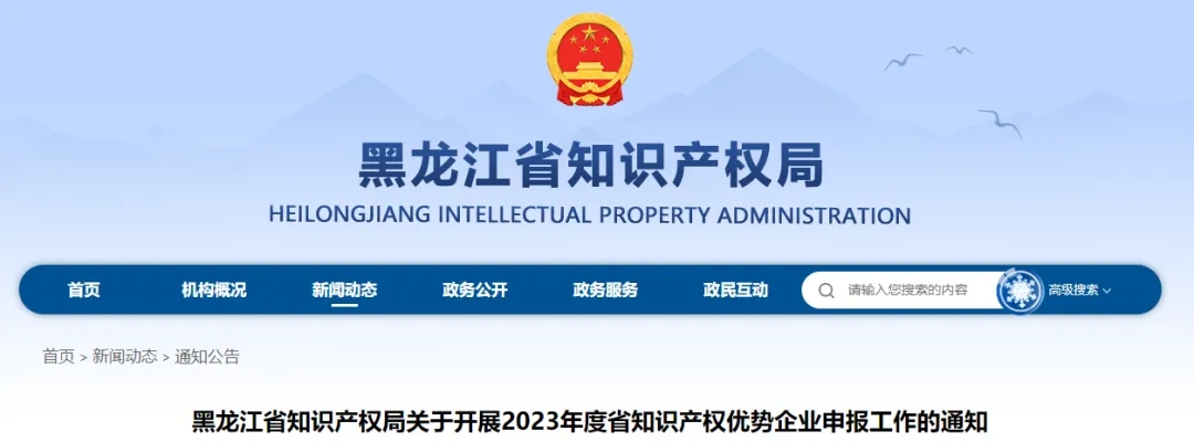 黑龍江省知識產(chǎn)權(quán)局關(guān)于開展2023年度省知識產(chǎn)權(quán)優(yōu)勢企業(yè)申報工作的通知