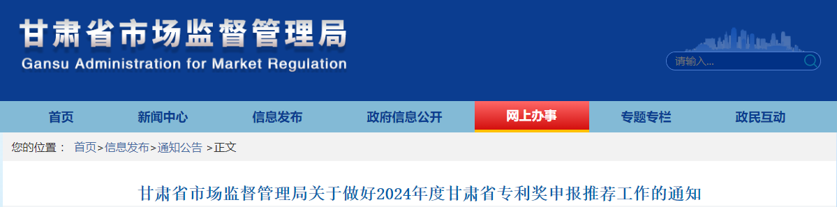 甘肅省市場監(jiān)督管理局關(guān)于做好2024年度甘肅省專利獎申報推薦工作的通知