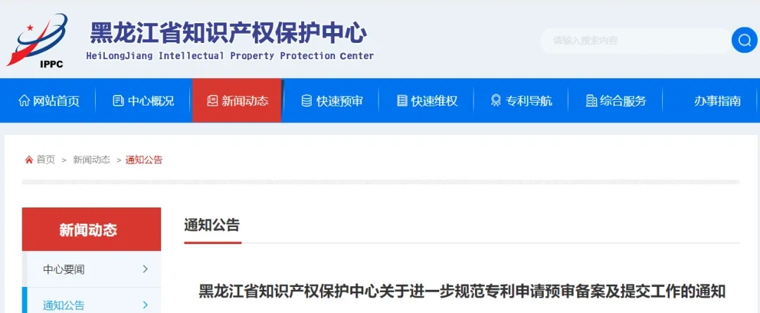 黑龍江省知識產(chǎn)權(quán)保護(hù)中心關(guān)于進(jìn)一步規(guī)范專利申請預(yù)審備案及提交工作的通知