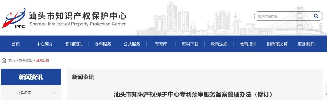 汕頭市知識(shí)產(chǎn)權(quán)保護(hù)中心專利預(yù)審服務(wù)備案管理辦法（修訂）