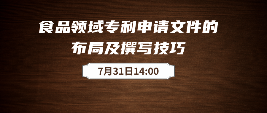 食品領域專利布局及撰寫要點