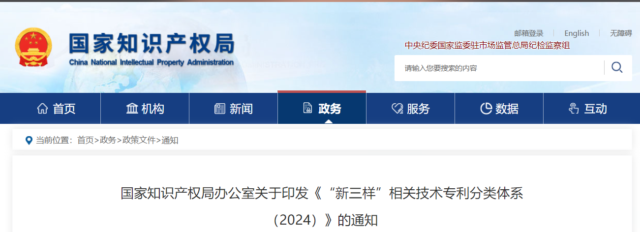 國家知識產權局辦公室關于印發(fā)《“新三樣”相關技術專利分類體系（2024）》的通知