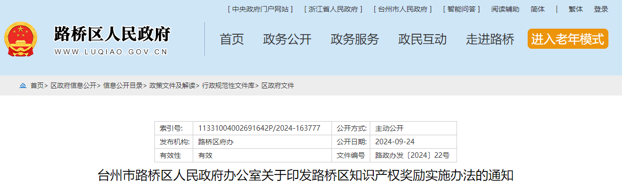臺州市路橋區(qū)關(guān)于印發(fā)路橋區(qū)知識產(chǎn)權(quán)獎勵實施辦法的通知