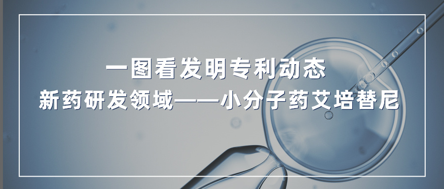 一圖看發(fā)明專利動態(tài) | 新藥研發(fā)領域——小分子藥艾培替尼